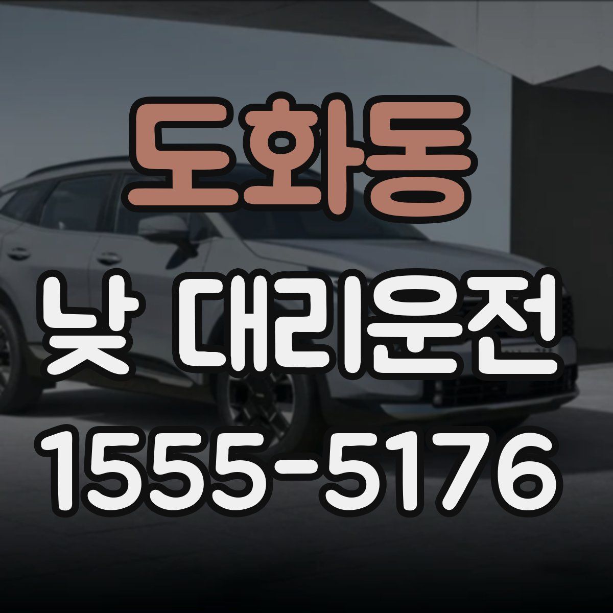 도화동 낮 대리운전
