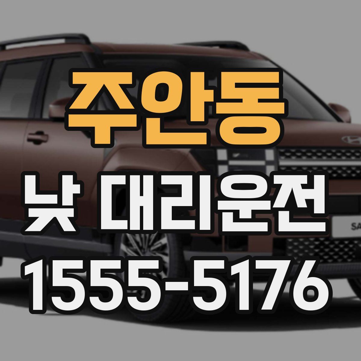 주안동 낮 대리운전