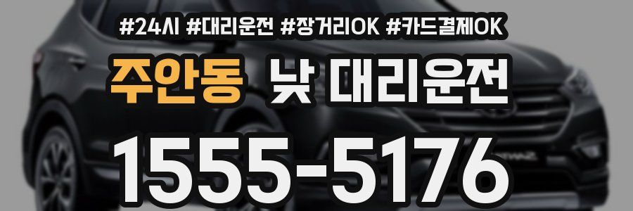 주안동 낮 대리운전
