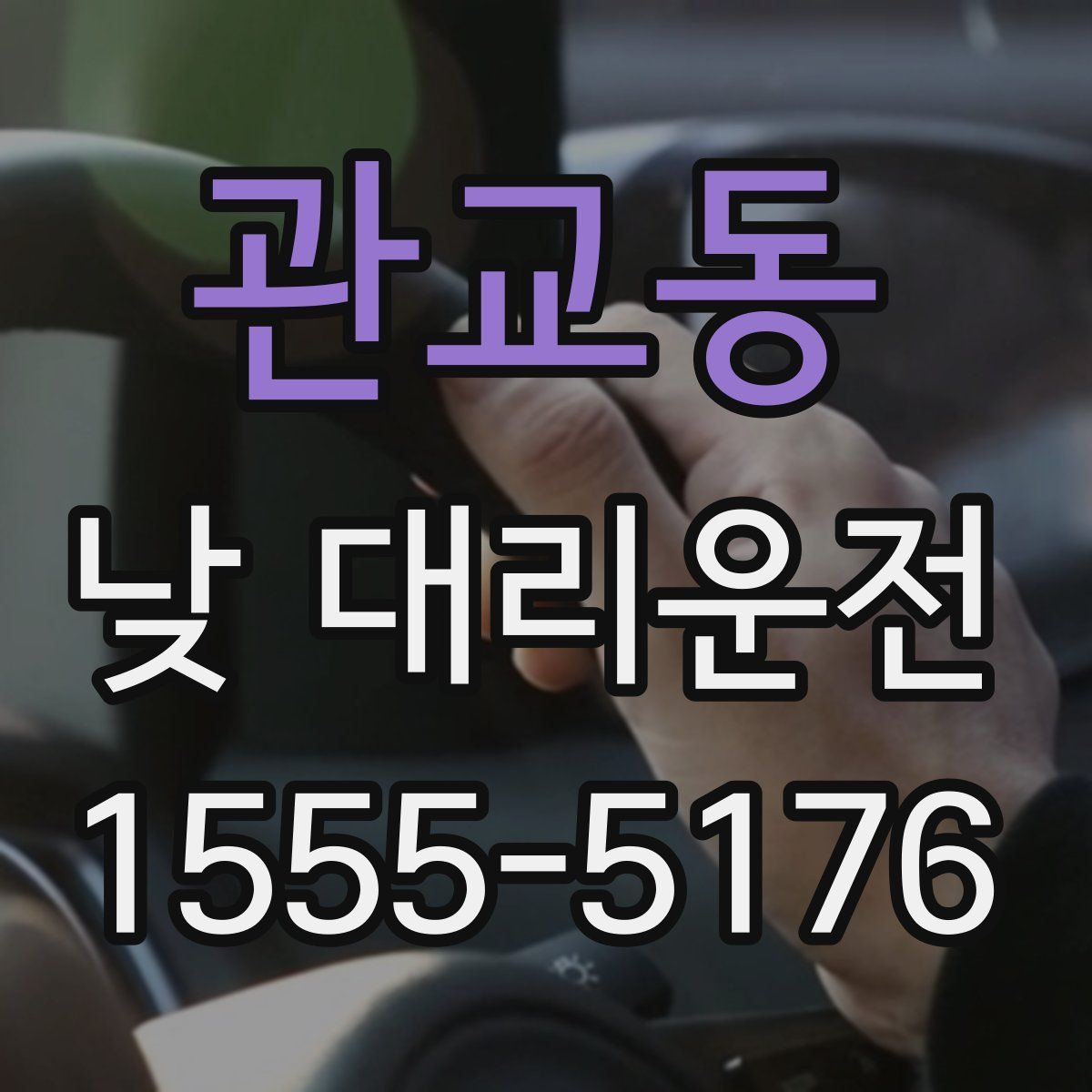 관교동 낮 대리운전