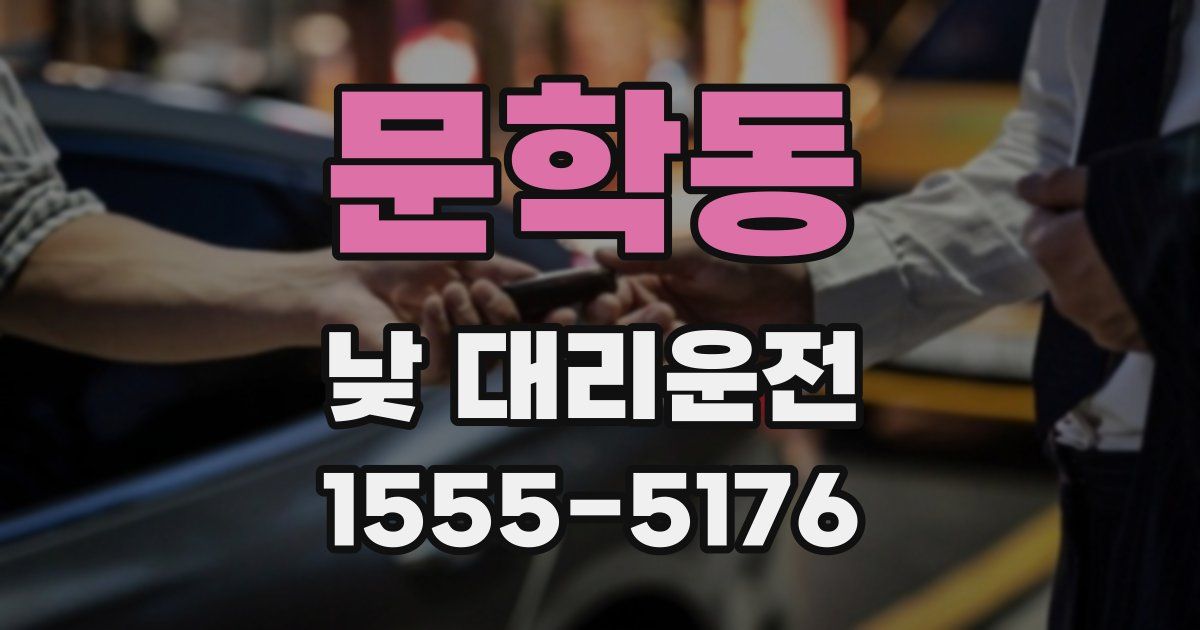 문학동 낮 대리운전