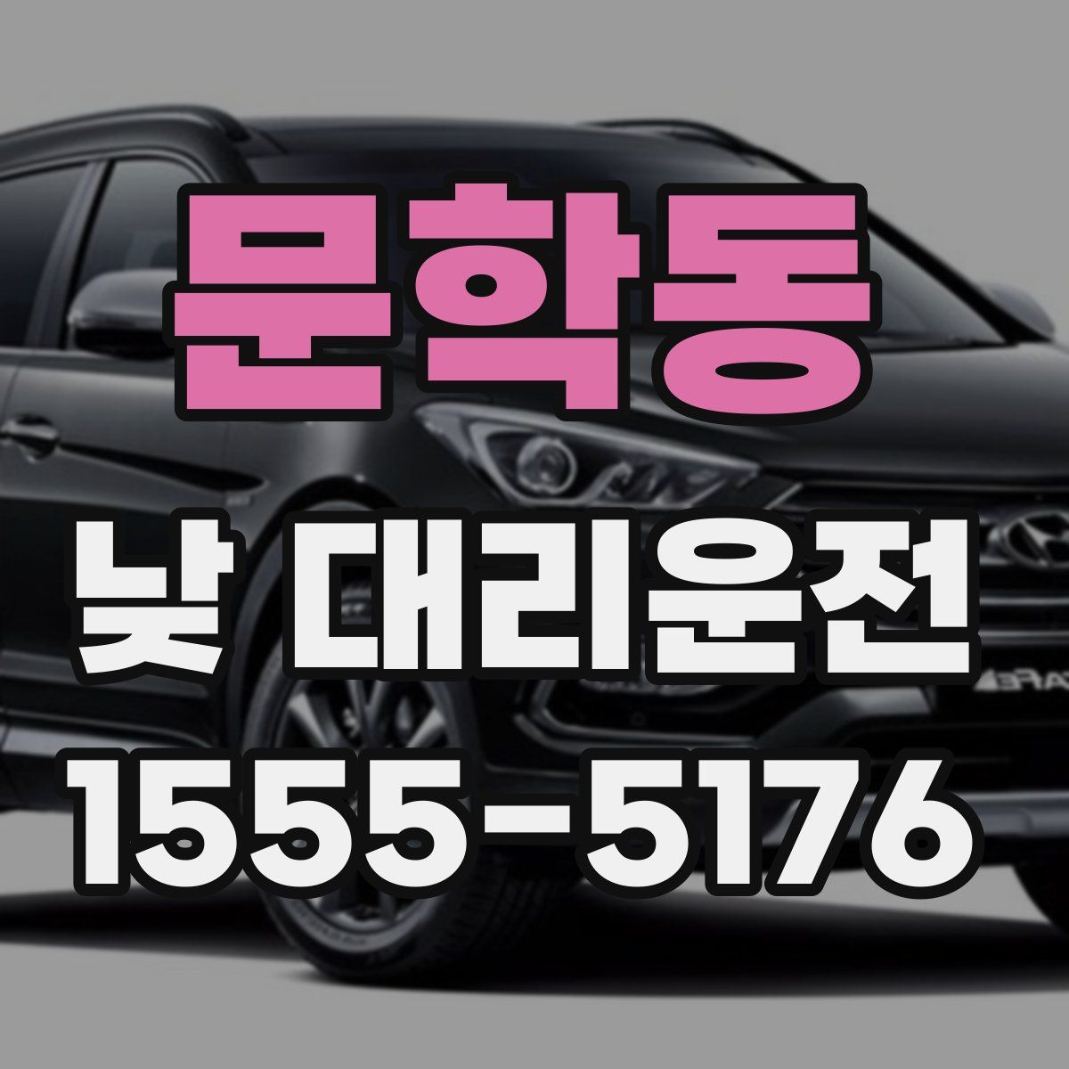 문학동 낮 대리운전