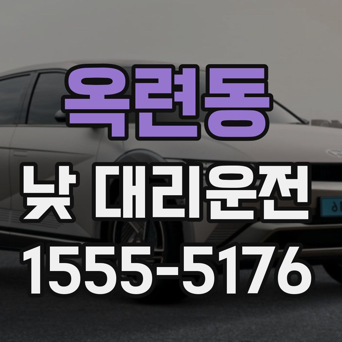 옥련동 낮 대리운전