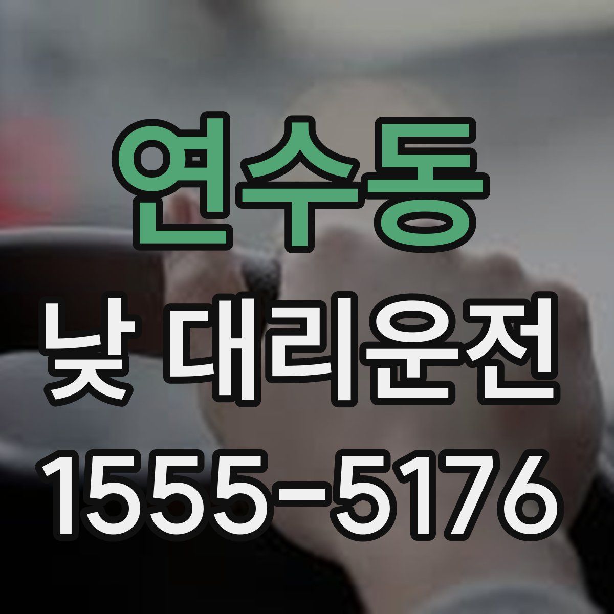 연수동 낮 대리운전