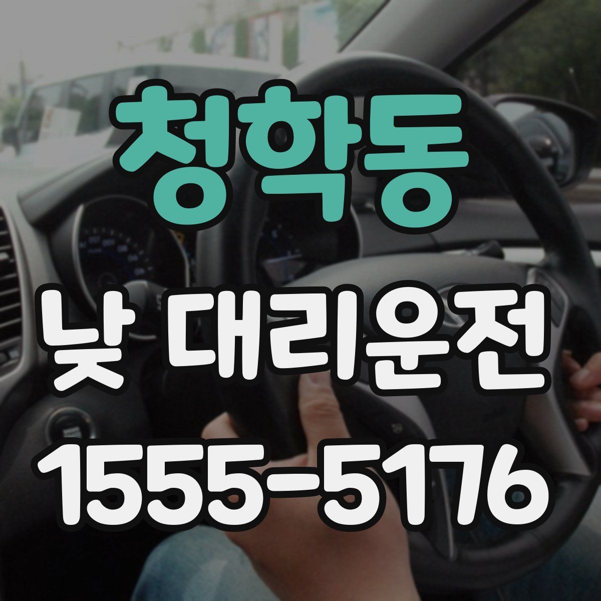 청학동 낮 대리운전