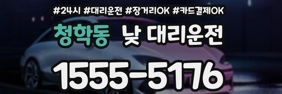 청학동 낮 대리운전