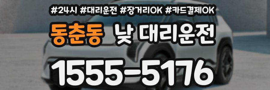 동춘동 낮 대리운전