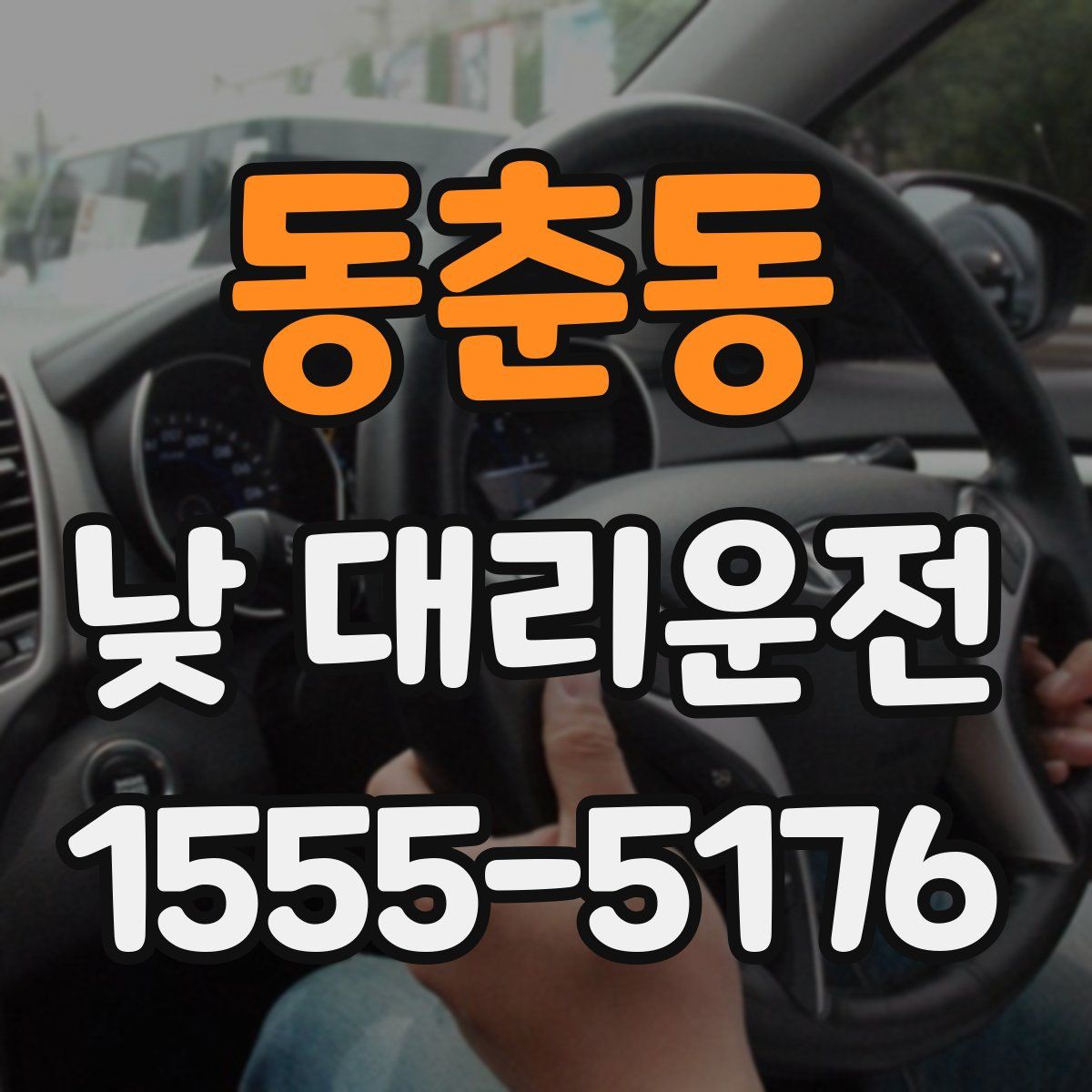 동춘동 낮 대리운전