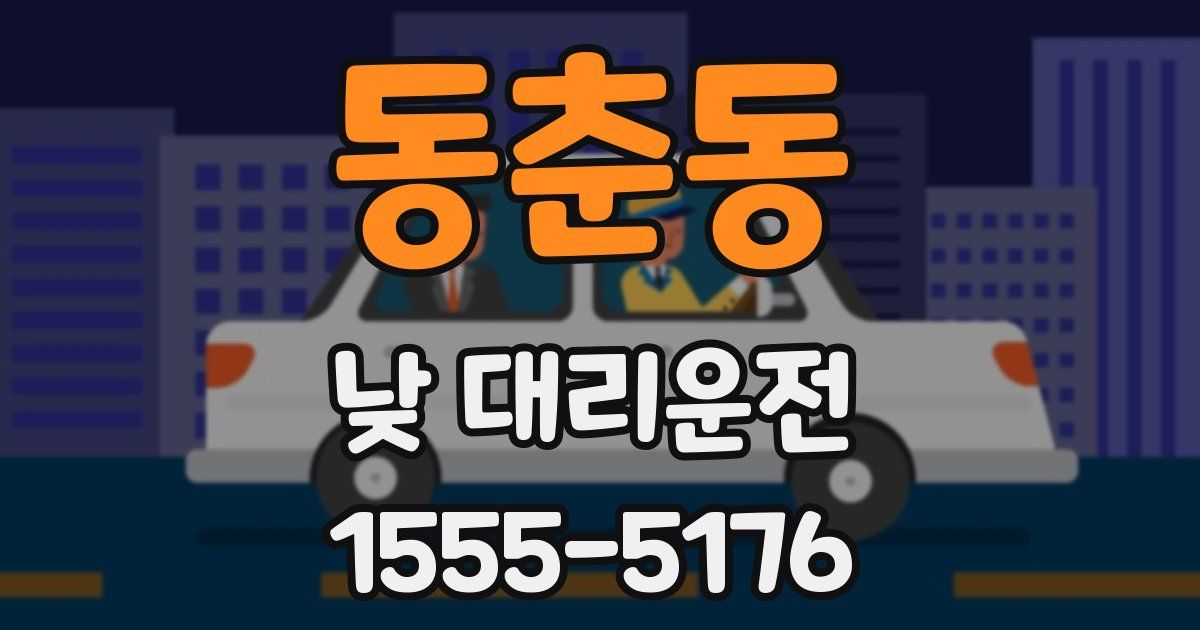 동춘동 낮 대리운전