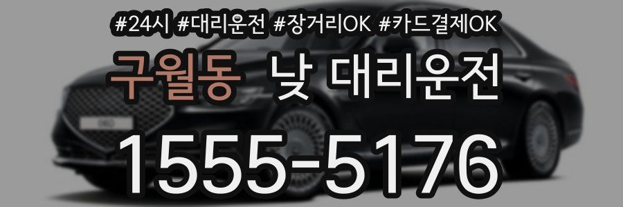 구월동 낮 대리운전