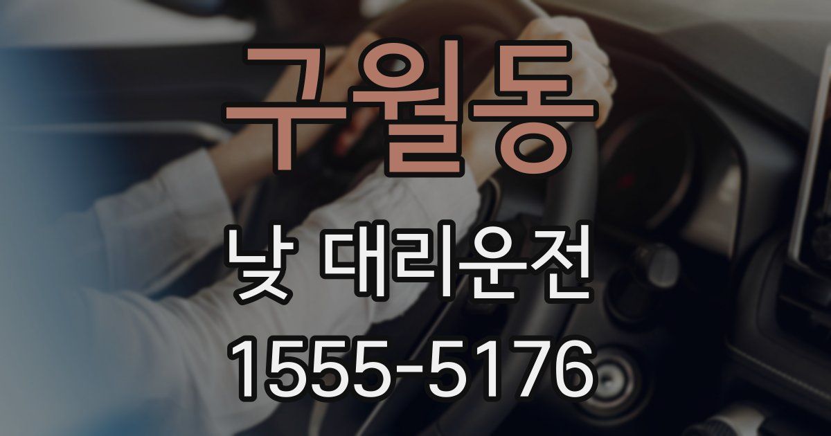 구월동 낮 대리운전