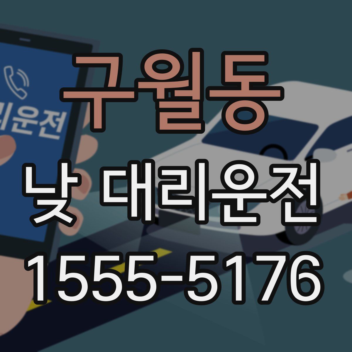 구월동 낮 대리운전