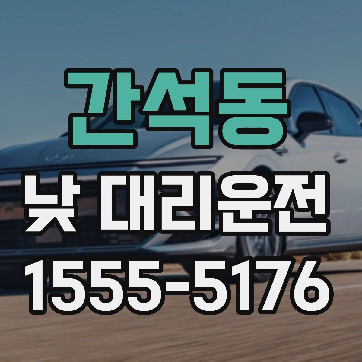 간석동 낮 대리운전