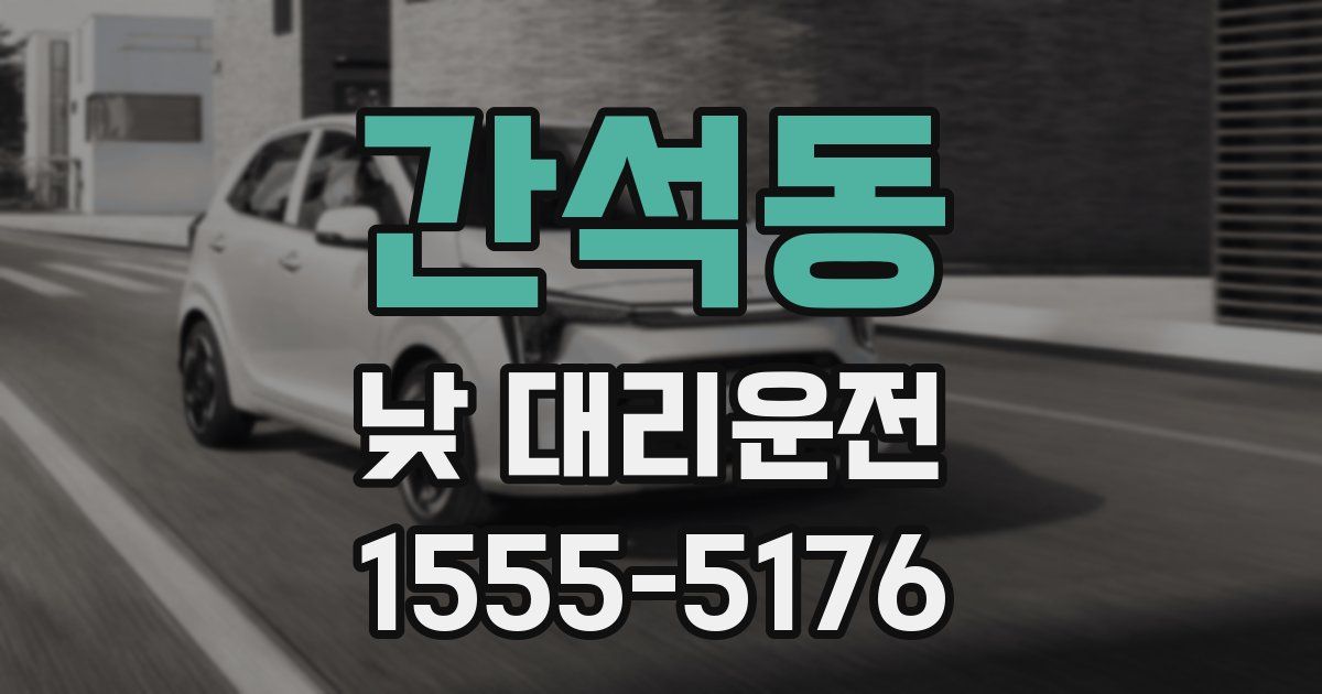 간석동 낮 대리운전