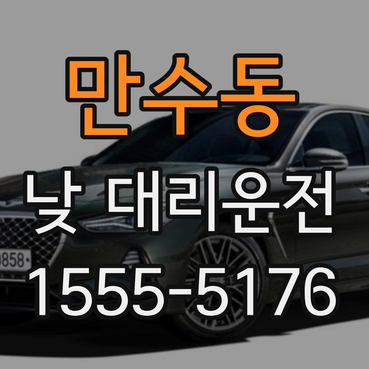 만수동 낮 대리운전
