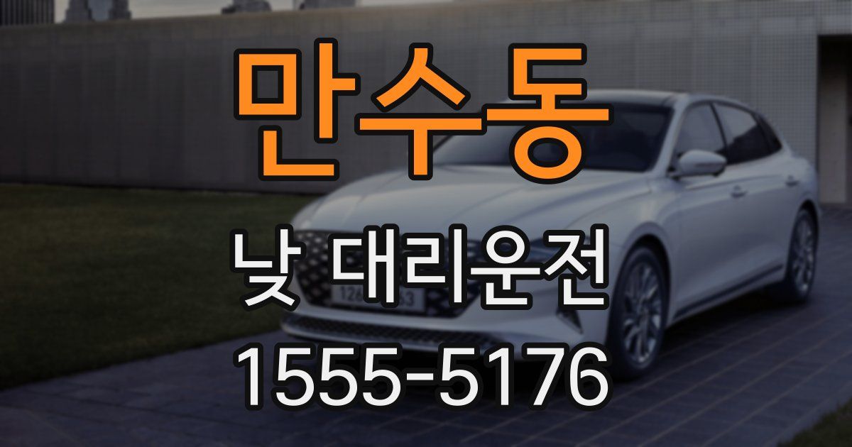 만수동 낮 대리운전