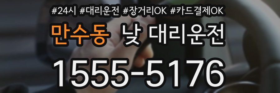 만수동 낮 대리운전