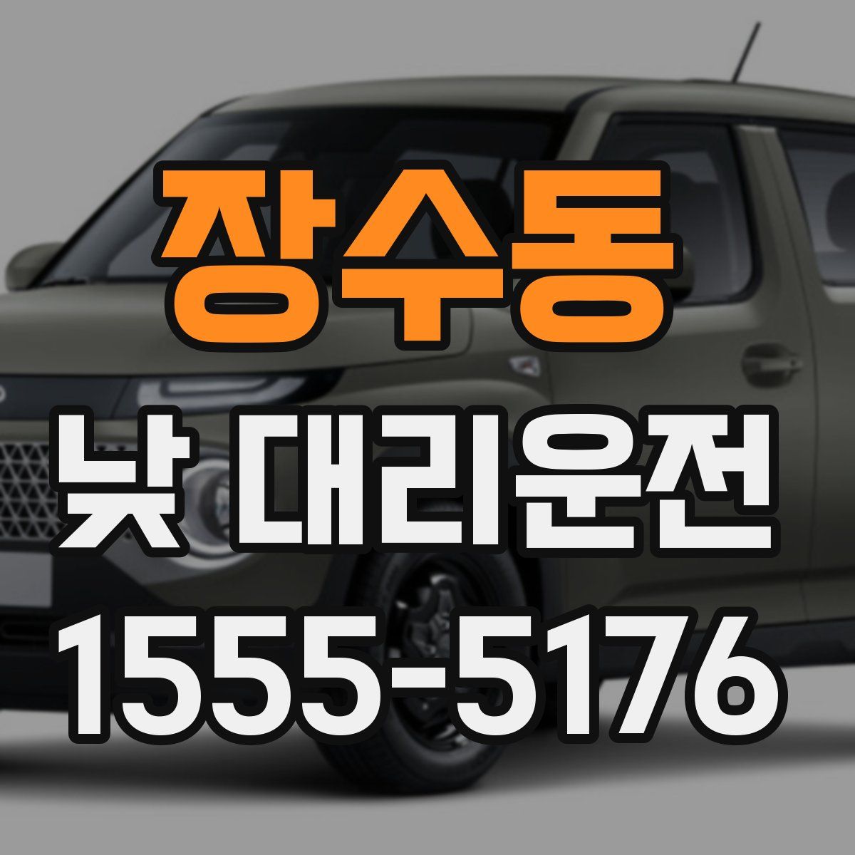 장수동 낮 대리운전