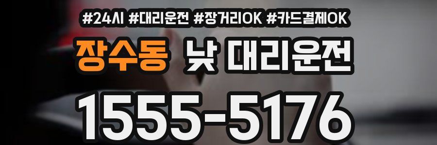 장수동 낮 대리운전