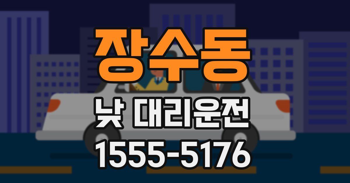 장수동 낮 대리운전