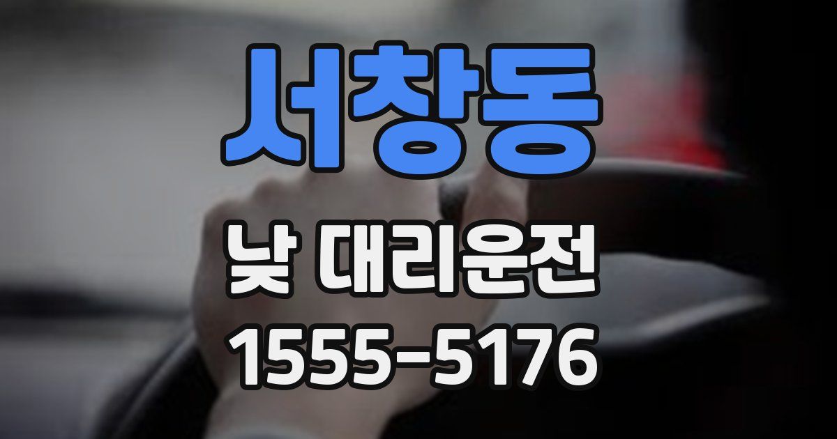 서창동 낮 대리운전