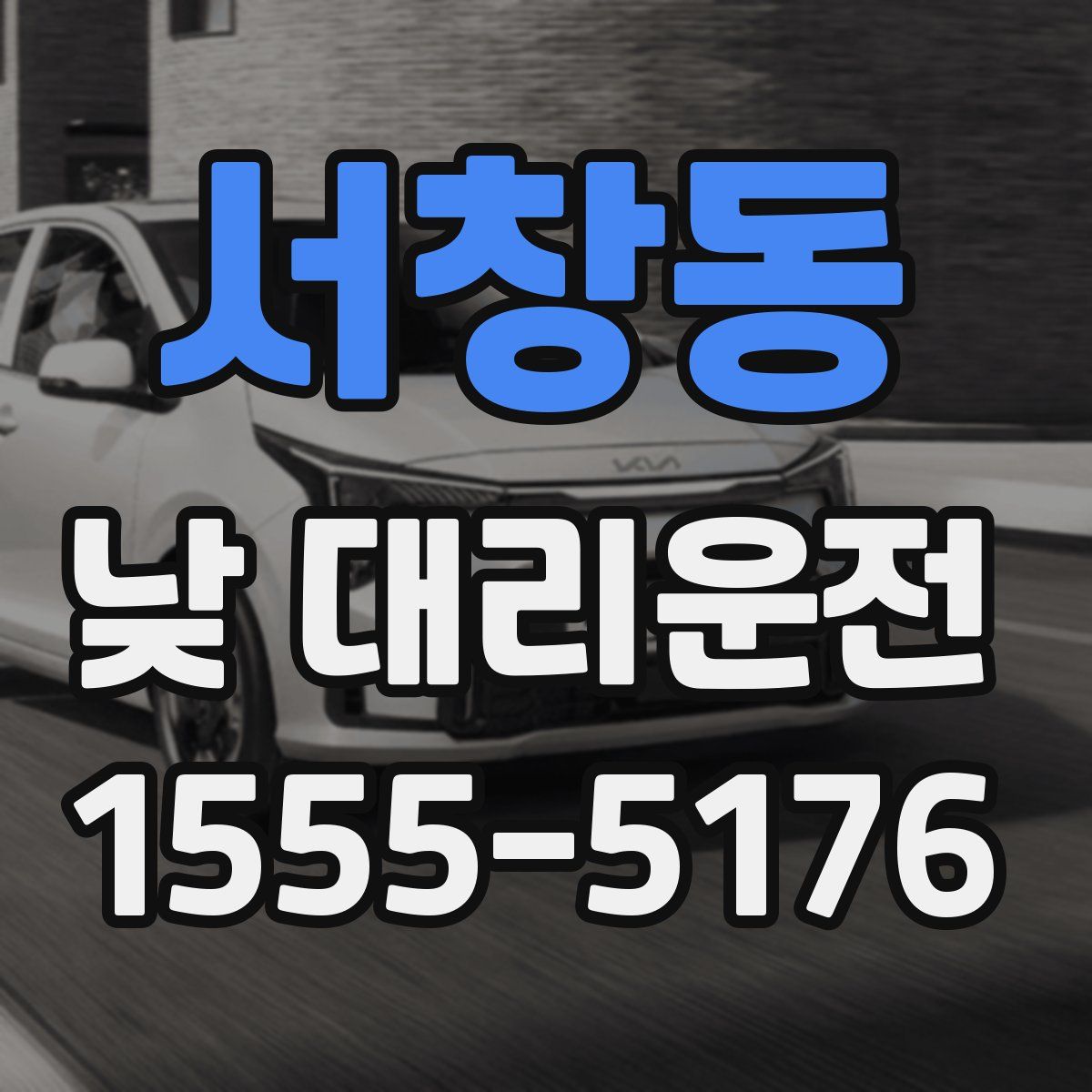 서창동 낮 대리운전