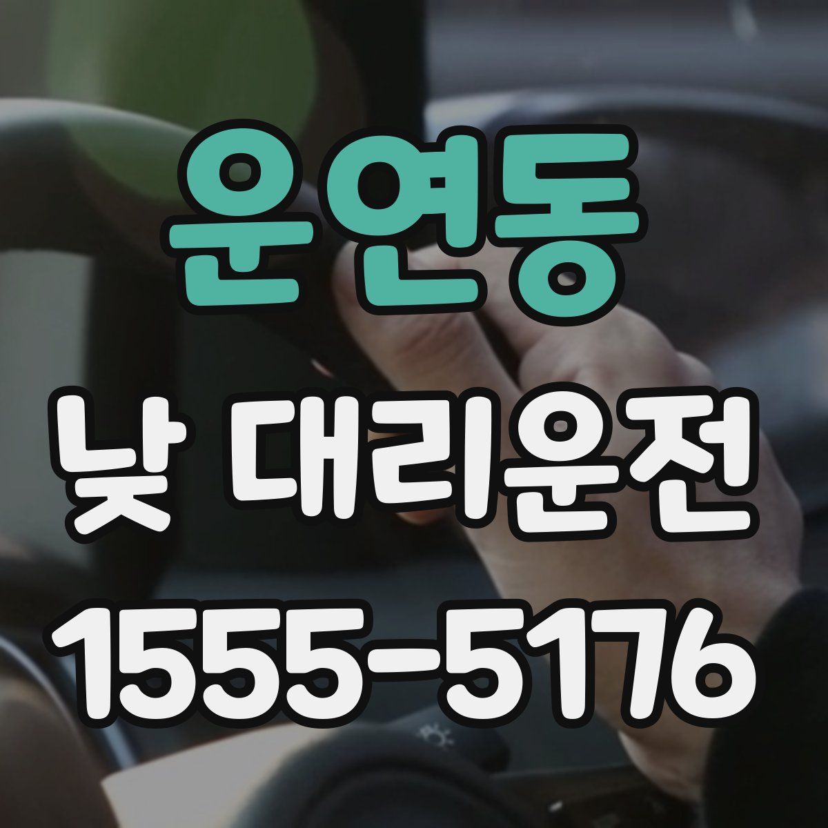 운연동 낮 대리운전