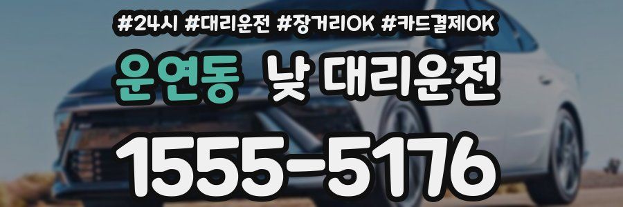 운연동 낮 대리운전