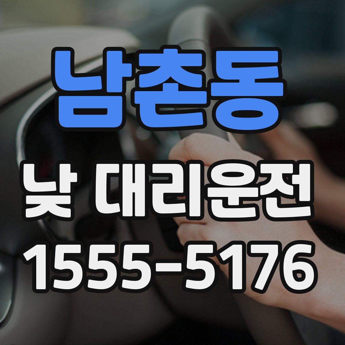남촌동 낮 대리운전