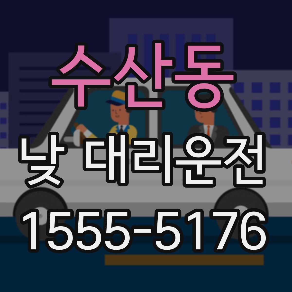 수산동 낮 대리운전
