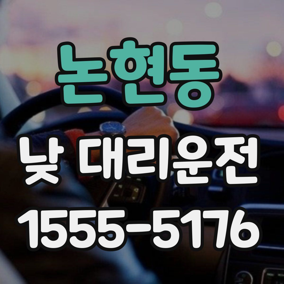 논현동 낮 대리운전