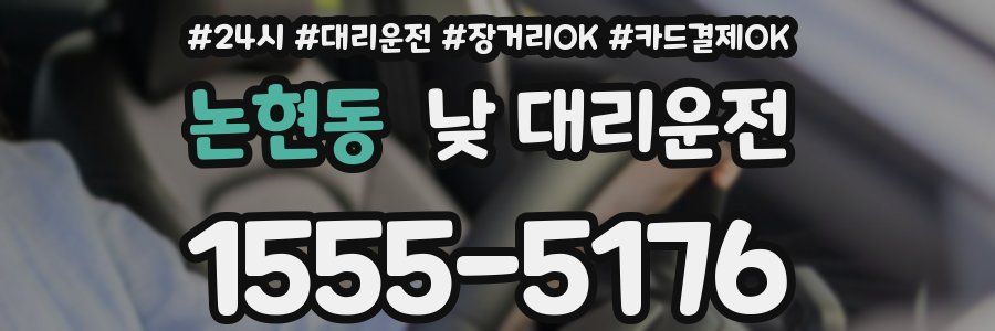 논현동 낮 대리운전