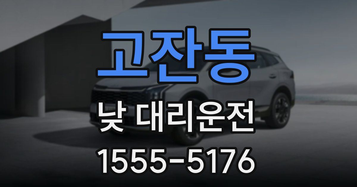 고잔동 낮 대리운전