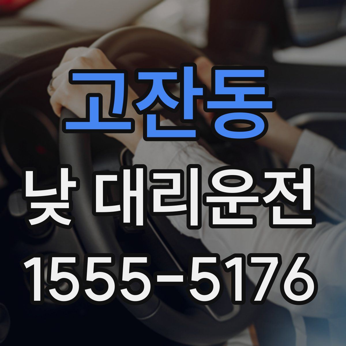 고잔동 낮 대리운전