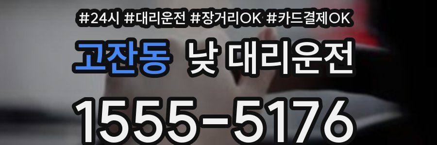 고잔동 낮 대리운전