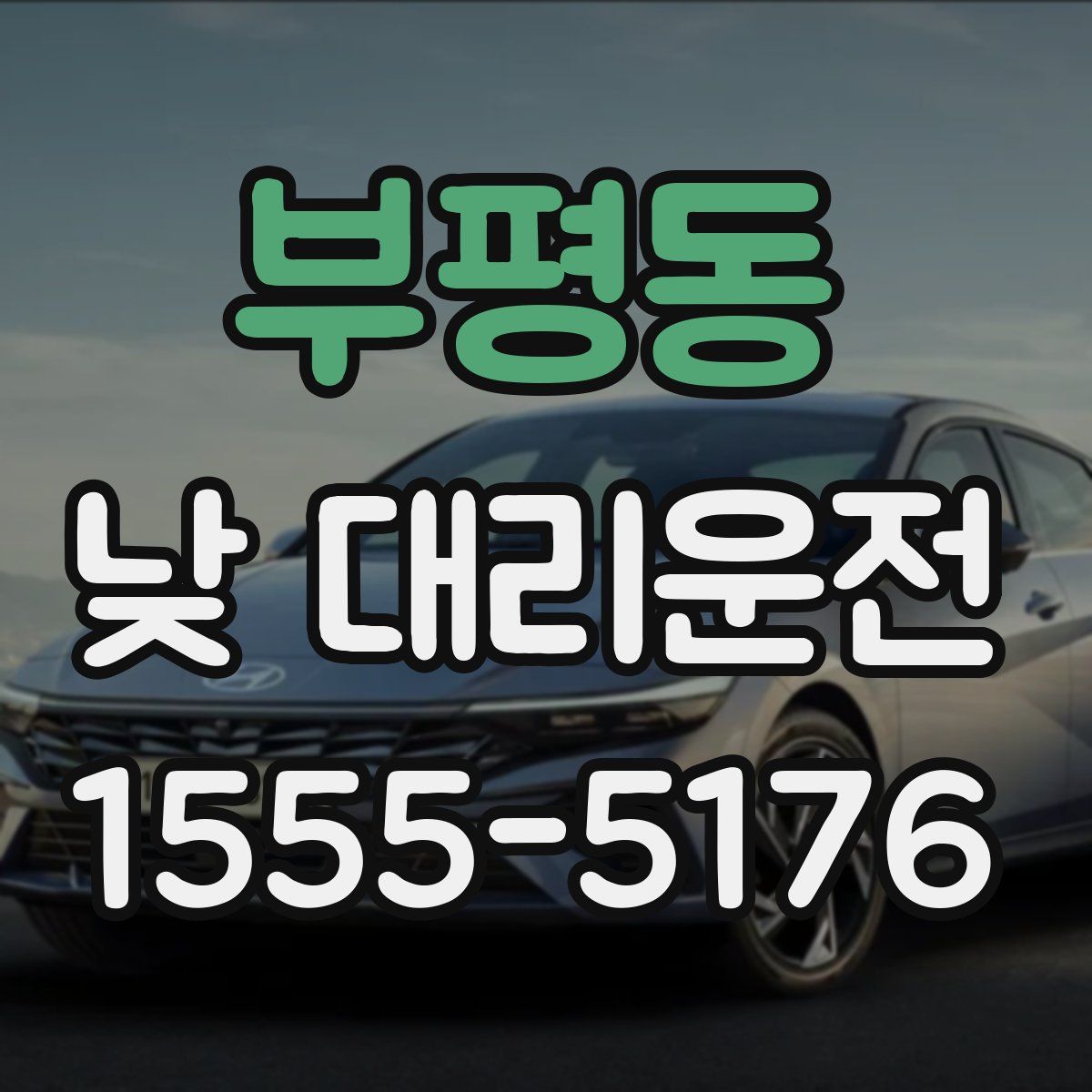 부평동 낮 대리운전
