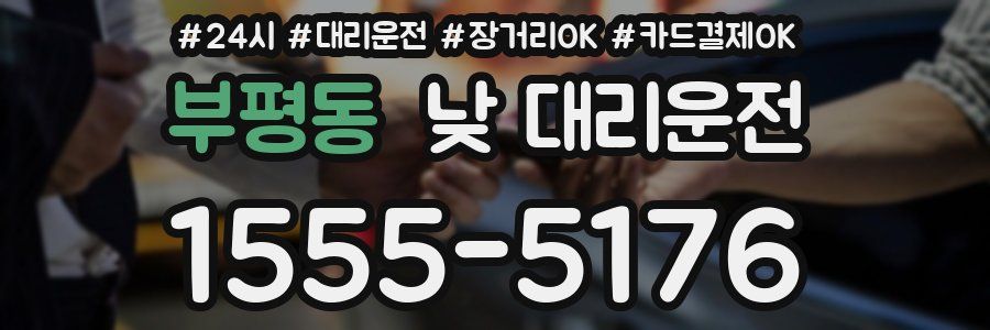 부평동 낮 대리운전