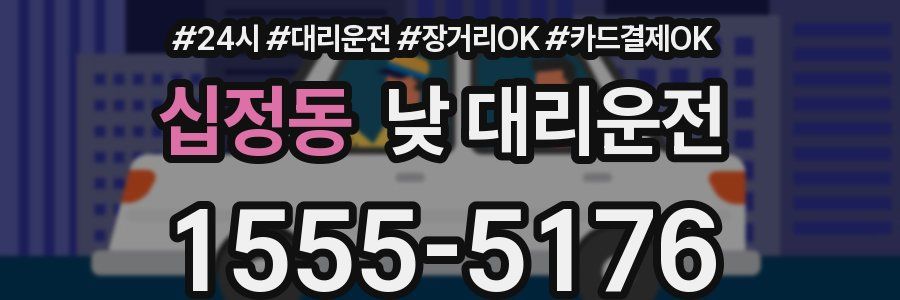 십정동 낮 대리운전