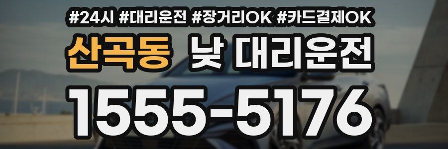 산곡동 낮 대리운전