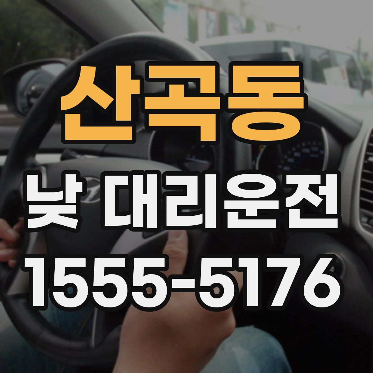 산곡동 낮 대리운전