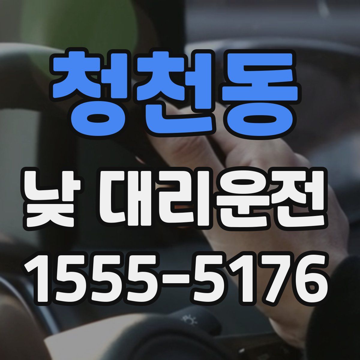 청천동 낮 대리운전
