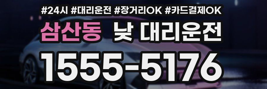 삼산동 낮 대리운전
