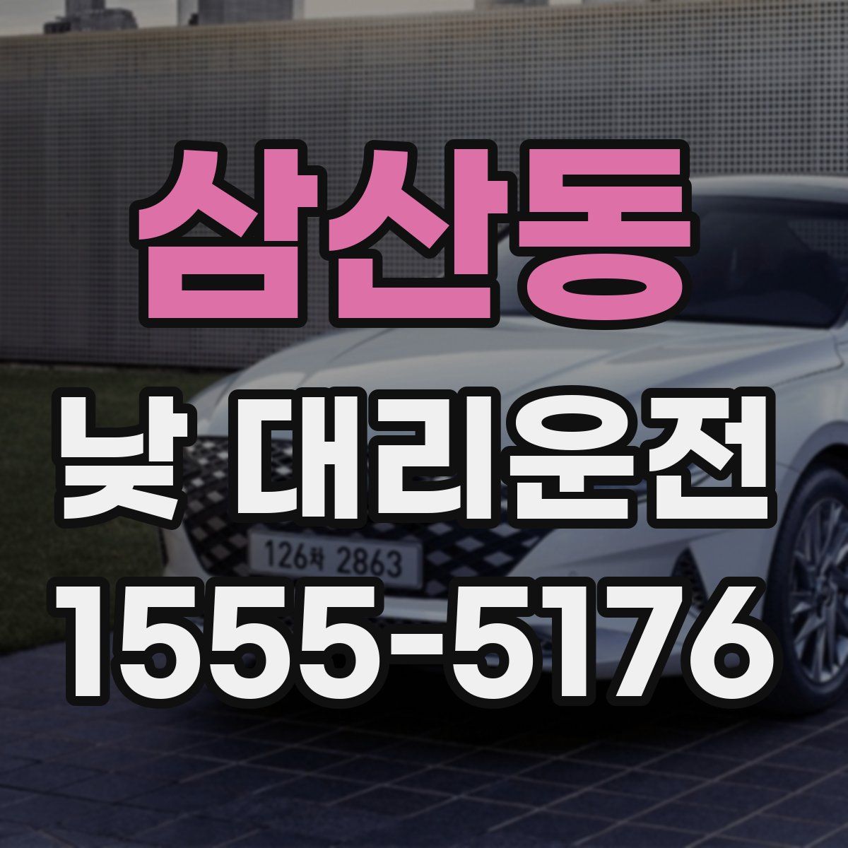 삼산동 낮 대리운전