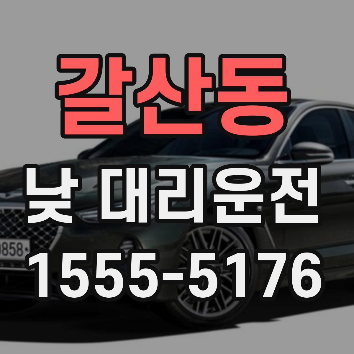 갈산동 낮 대리운전