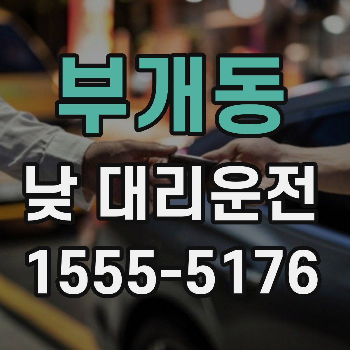 부개동 낮 대리운전