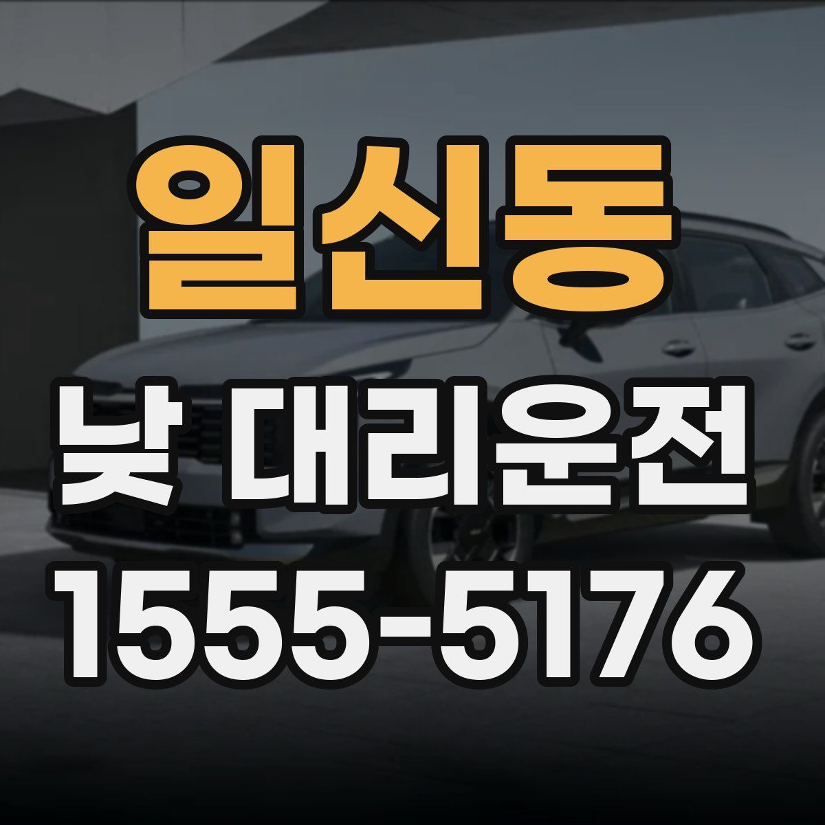 일신동 낮 대리운전