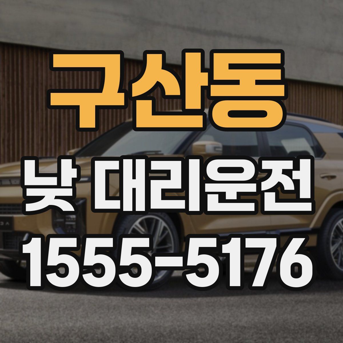 구산동 낮 대리운전