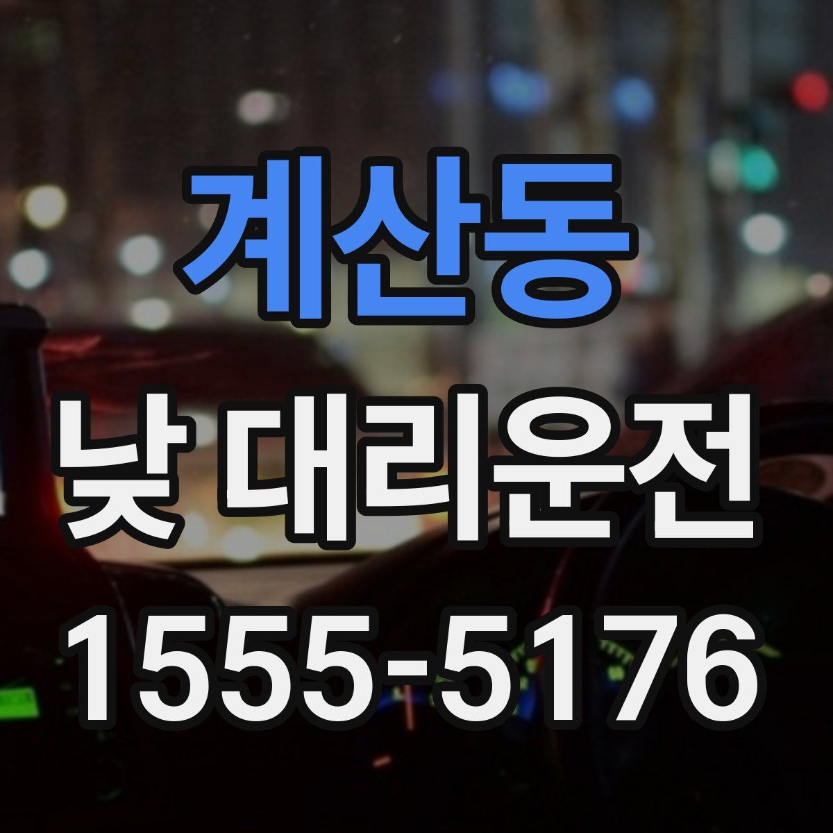 계산동 낮 대리운전