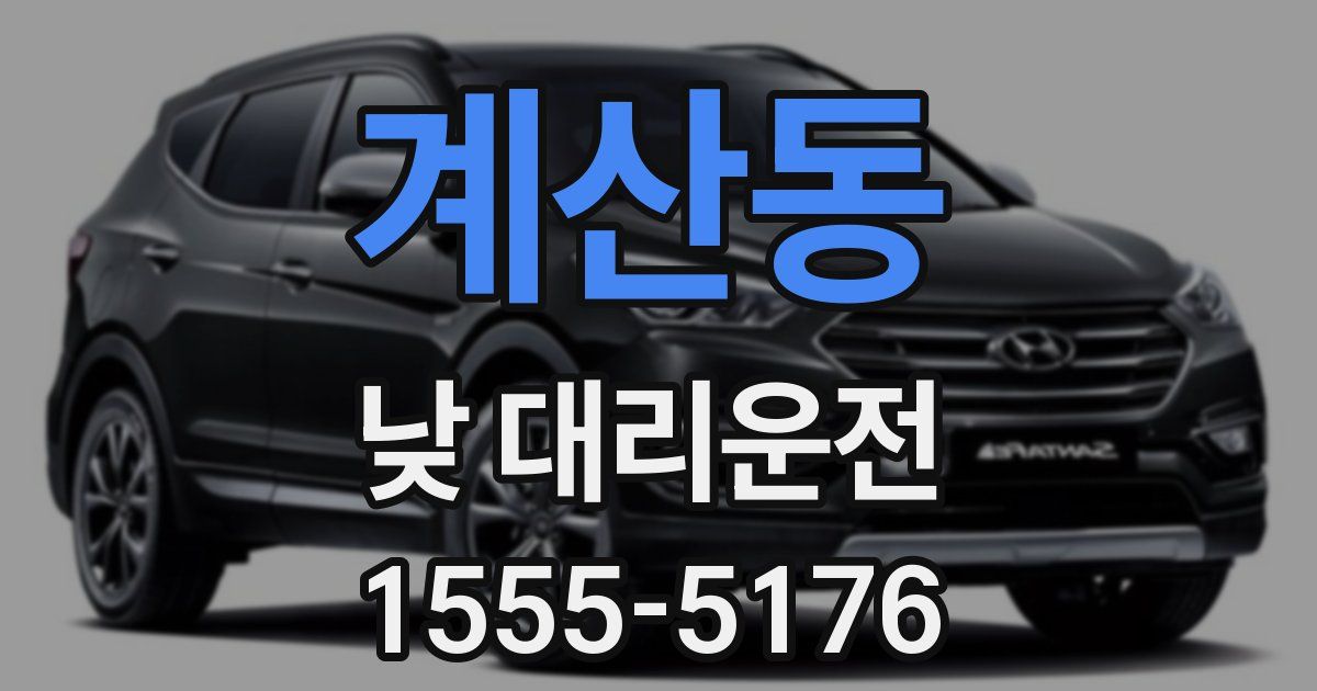 계산동 낮 대리운전