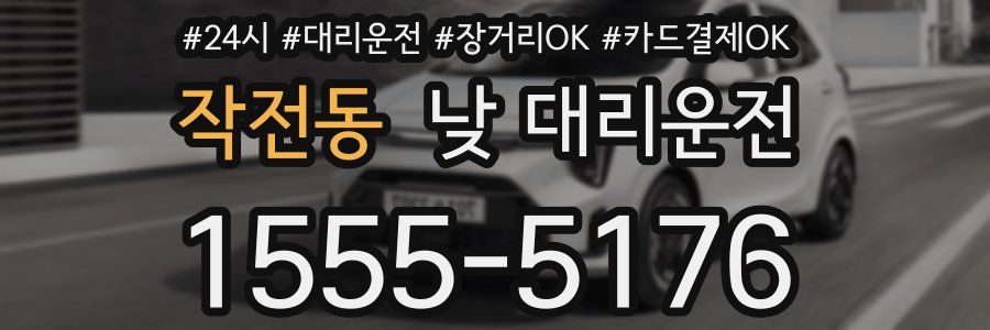 작전동 낮 대리운전